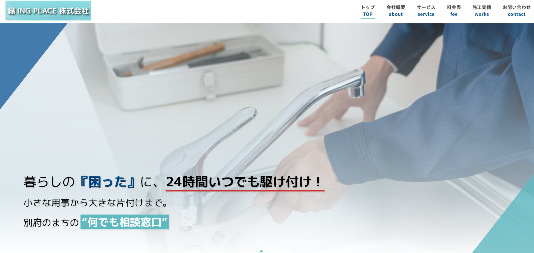 お家の万事屋24hの外観